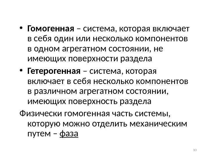  • Гомогенная – система, которая включает в себя один или несколько компонентов в