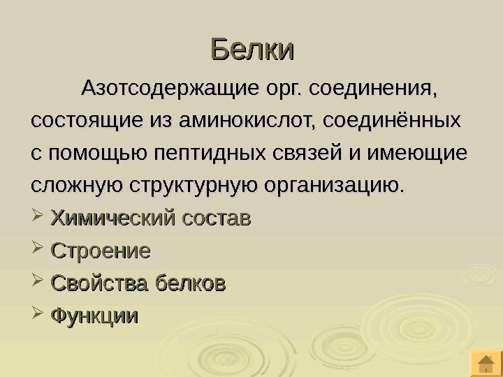 Белки Азотсодержащие орг. соединения, состоящие из аминокислот, соединённых с помощью пептидных связей и имеющие