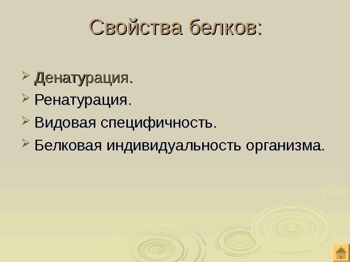 Свойства белков:  Денатурация.  Ренатурация.  Видовая специфичность.  Белковая индивидуальность организма. 