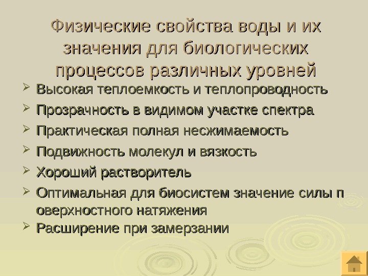 Физические свойства воды и их значения для биологических процессов различных уровней Высокая теплоемкость и