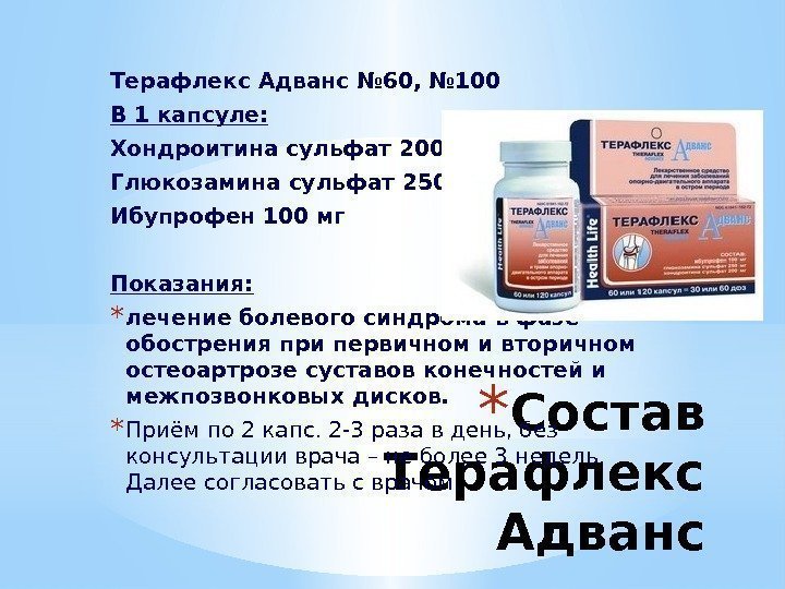 * Состав Терафлекс Адванс № 60, № 100 В 1 капсуле: Хондроитина сульфат 200