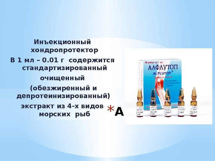 * АЛФЛУТОПИнъекционный хондропротектор В 1 мл – 0. 01 г содержится стандартизированный очищенный 