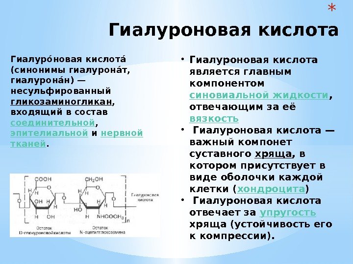 * Гиалуроновая кислота Гиалуроо новая кислотао  (синонимы гиалуронао т,  гиалуронао н) —