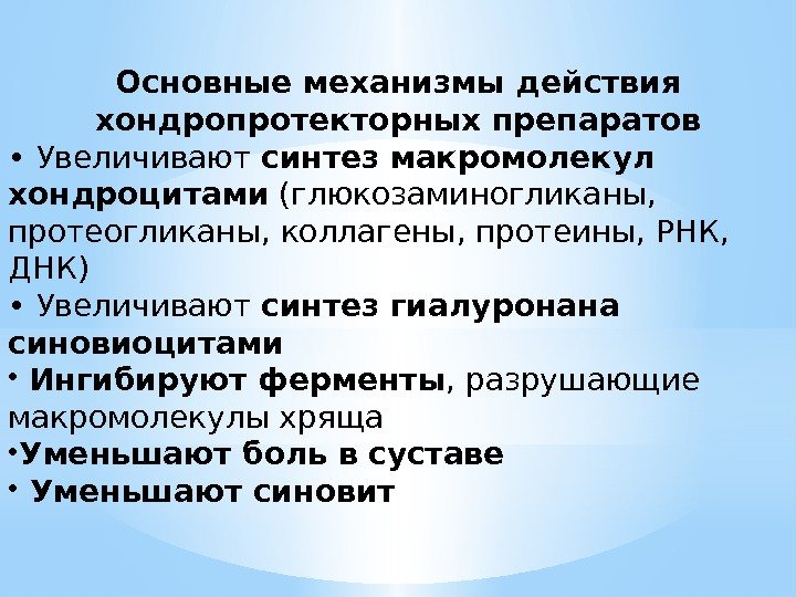 Основные механизмы действия хондропротекторных препаратов •  Увеличивают синтез макромолекул хондроцитами (глюкозаминогликаны,  протеогликаны,