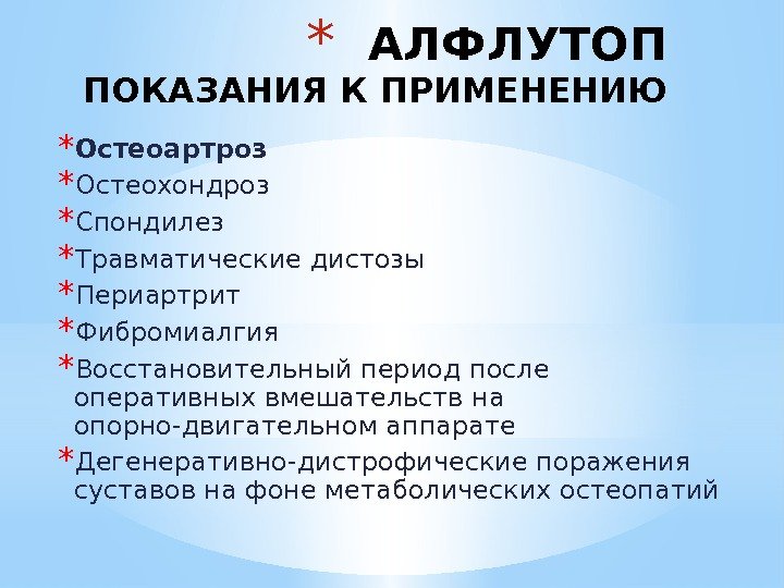 * АЛФЛУТОП ПОКАЗАНИЯ К ПРИМЕНЕНИЮ * Остеоартроз * Остеохондроз * Спондилез * Травматические дистозы