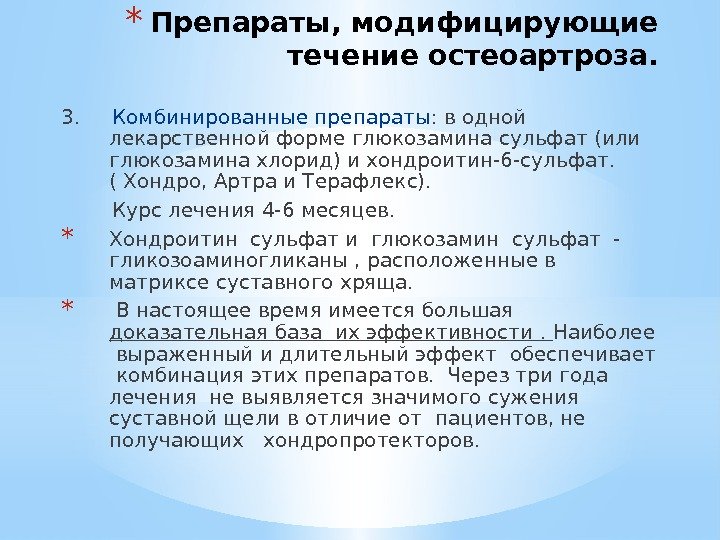 * Препараты, модифицирующие течение остеоартроза. 3.  Комбинированные препараты : в одной лекарственной форме