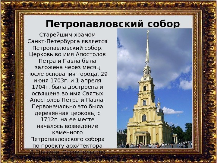 Петропавловский собор Старейшим храмом Санкт-Петербурга является Петропавловский собор.  Церковь во имя Апостолов Петра