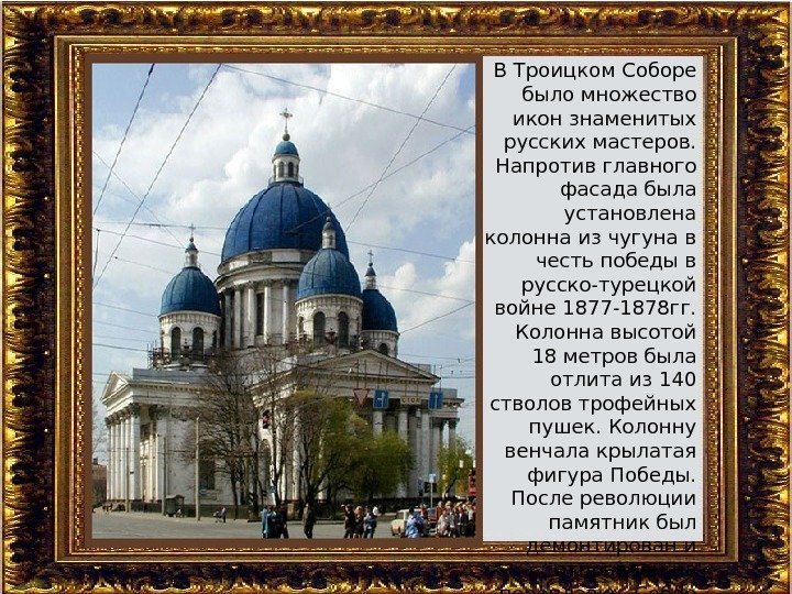 В Троицком Соборе было множество икон знаменитых русских мастеров.  Напротив главного фасада была