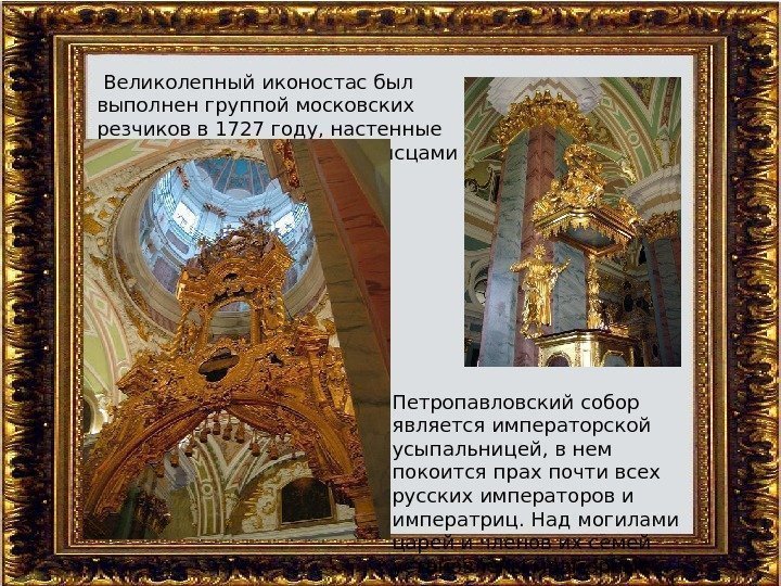  Великолепный иконостас был выполнен группой московских резчиков в 1727 году, настенные живописные панно