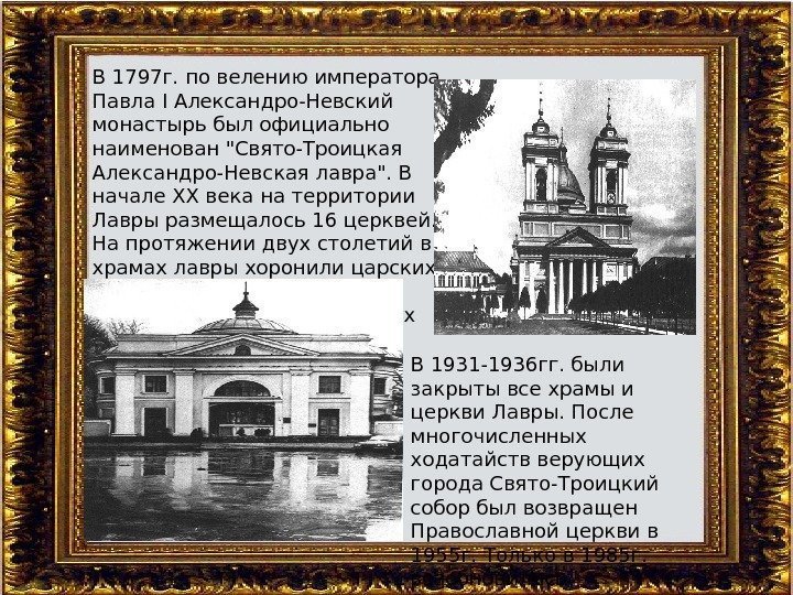 В 1797 г. по велению императора Павла I Александро-Невский монастырь был официально наименован Свято-Троицкая