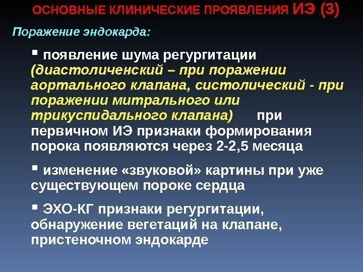 ОСНОВНЫЕ КЛИНИЧЕСКИЕ ПРОЯВЛЕНИЯ ИЭ (3) Поражение эндокарда: появление шума регургитации (диастоличенский – при поражении