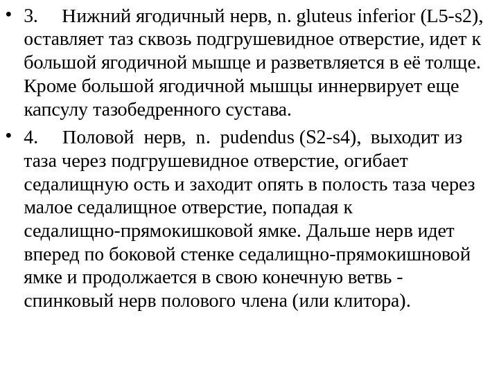  • 3. Нижний ягодичный нерв, n.  glute u s infer io r