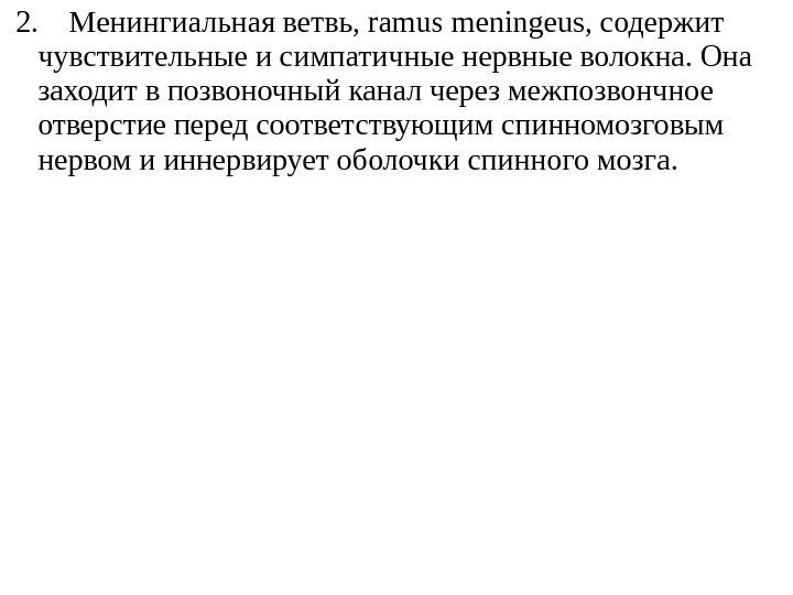  2. Менингиальная ветвь, ramu s meninge us, содержит чувствительные и симпатичные нервные волокна.