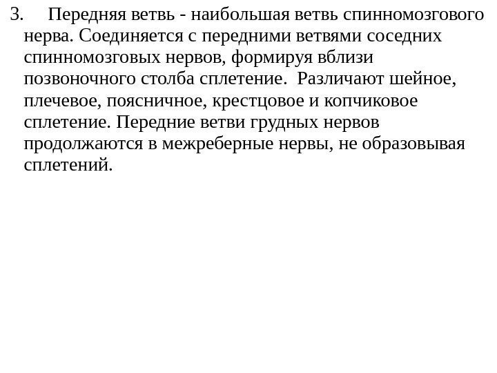  3. Передняя ветвь - наибольшая ветвь спинномозгового нерва. Соединяется с передними ветвями соседних