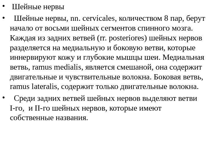  •  Шейные нервы • Шейные нервы, n n.  cervical es, количеством