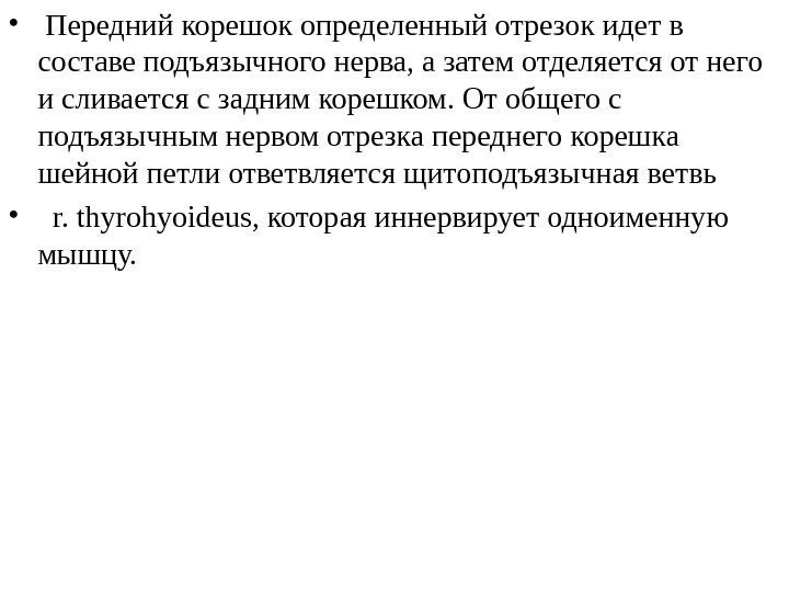  •  Передний корешок определенный отрезок идет в составе подъязычного нерва, а затем