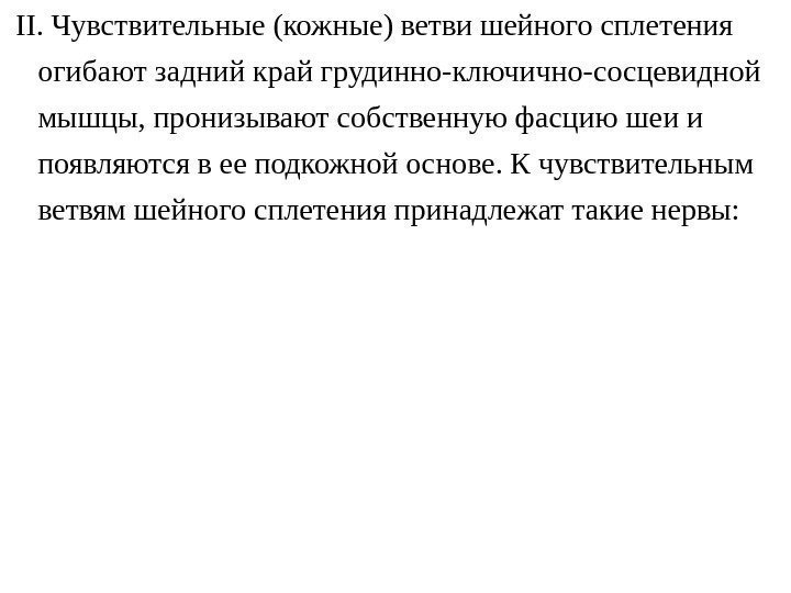  II. Чувствительные (кожные) ветви шейного сплетения огибают задний край грудинно-ключично-сосцевидной мышцы, пронизывают собственную