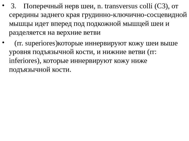  •  3. Поперечный нерв шеи, n.  transversu s col li 