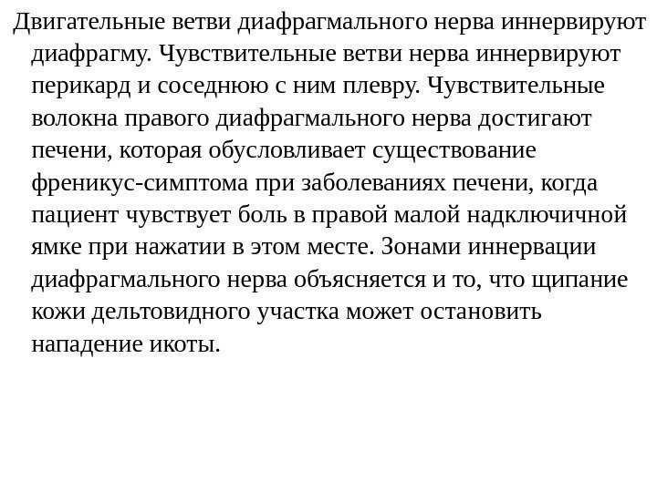  Двигательные ветви диафрагмальног о нерва иннервируют диафрагму. Чувствительные ветви нерва иннервируют перикард и