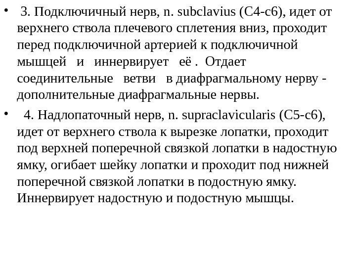  •  3. Подключичный нерв, n.  subclaviu s (C 4 - c