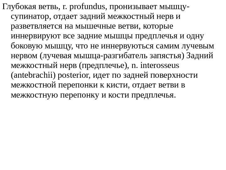 Глубокая ветвь, r. profundu s, пронизывает мышцу - супинатор , отдает задний межкостный нерв