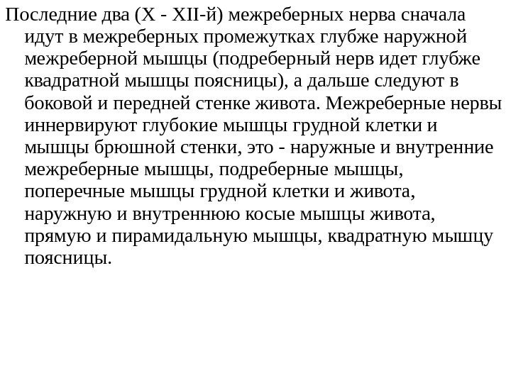 Последние два (X - ХІІ-й) межреберных нерва сначала идут в межреберных промежутках глубже наружной