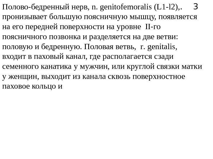 3. Полово-бедренный нерв, n. genitofemorali s (L 1 - l 2),  пронизывает большую