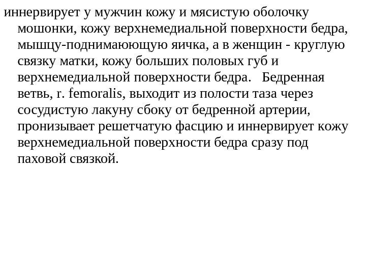 иннервирует у мужчин кожу и мясистую оболочку мошонки, кожу верхнемедиальной поверхности бедра,  мышцу-поднимаюющую