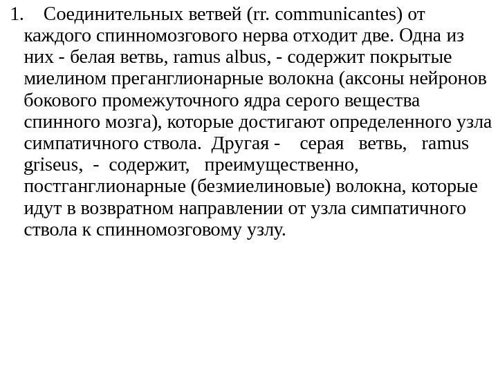  1. Соединительных ветвей (r r.  communicant es) от каждого спинномозгового нерва отходит