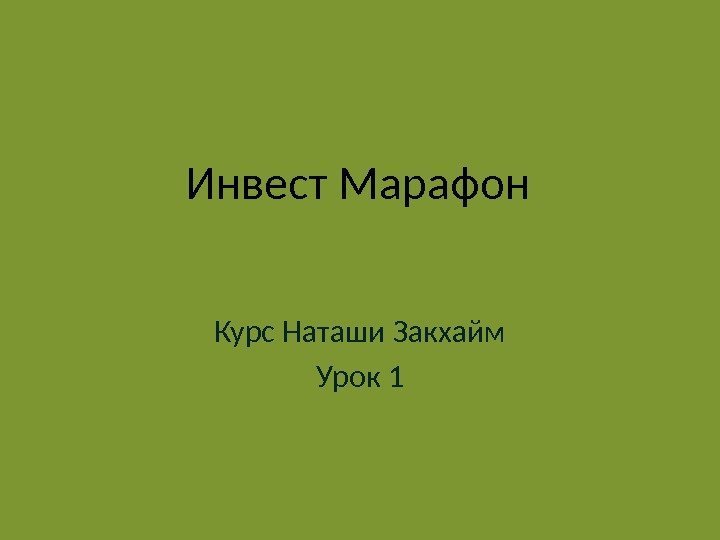 Инвест Марафон Курс Наташи Закхайм Урок 1 