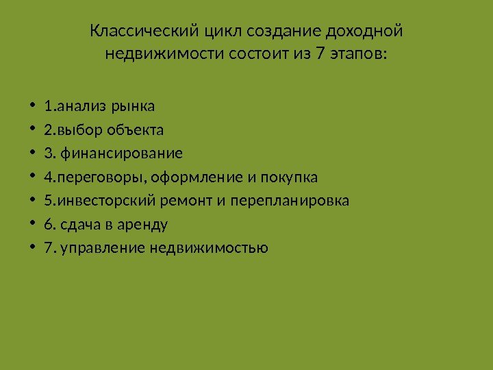 Классический цикл создание доходной недвижимости состоит из 7 этапов:  • 1. анализ рынка