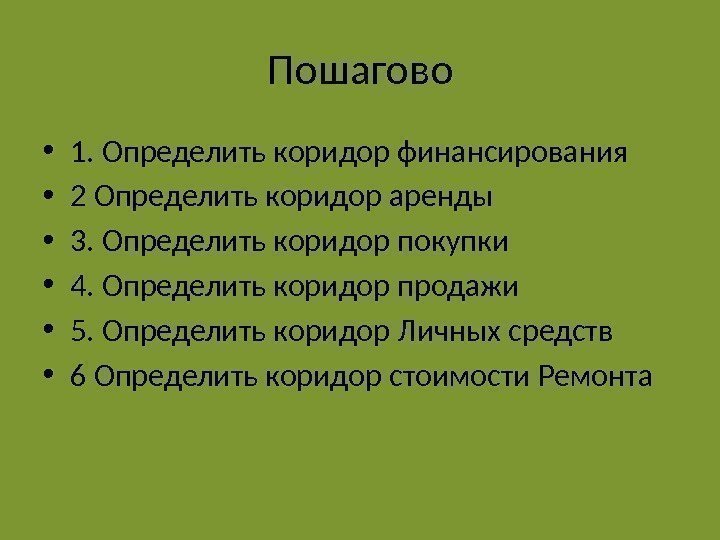 Пошагово • 1. Определить коридор финансирования • 2 Определить коридор аренды • 3. Определить