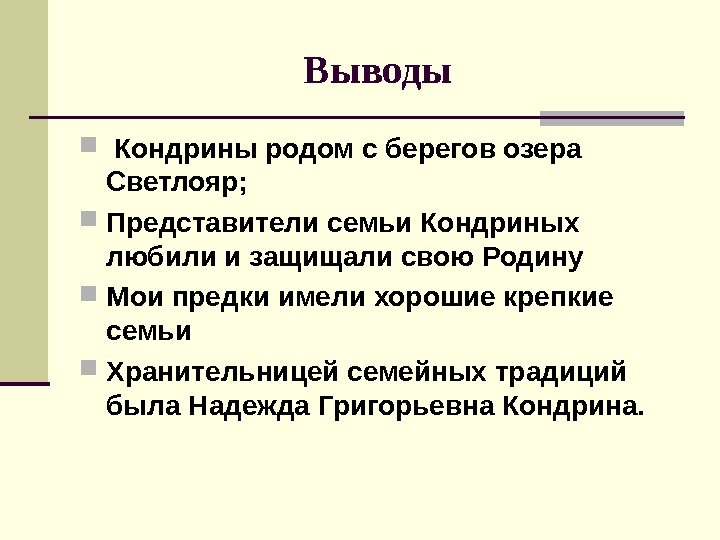 Выводы  Кондрины родом с берегов озера Светлояр;  Представители семьи Кондриных любили и