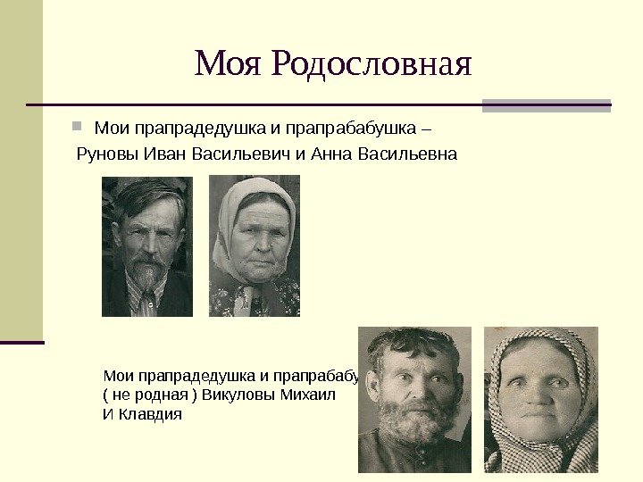    Моя Родословная Мои прапрадедушка и прапрабабушка –  Руновы Иван Васильевич