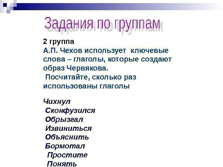 2 группа А. П. Чехов использует ключевые слова – глаголы, которые создают образ Червякова.