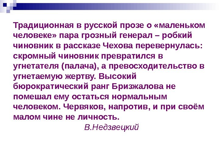 Традиционная в русской прозе о «маленьком человеке» пара грозный генерал – робкий чиновник в