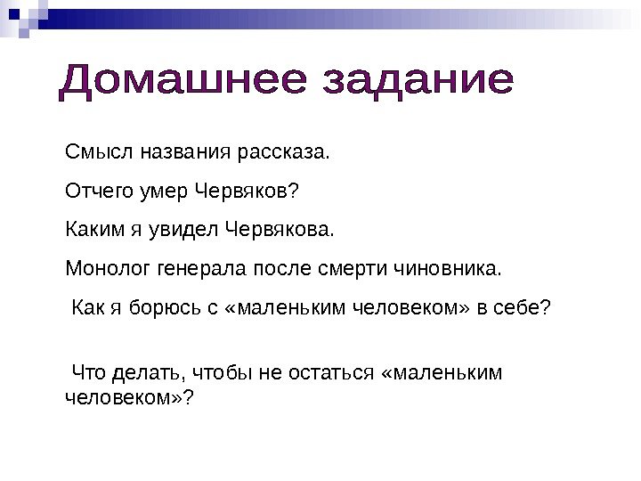 Смысл названия рассказа. Отчего умер Червяков? Каким я увидел Червякова. Монолог генерала после смерти