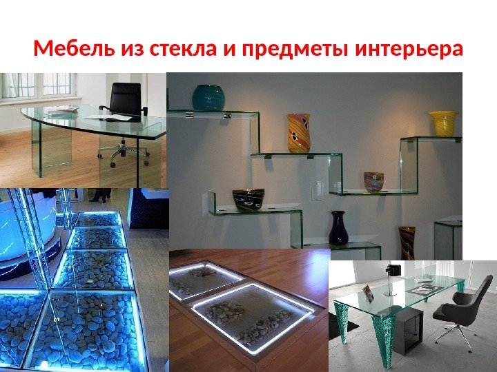 Мебель из стекла и предметы интерьера 