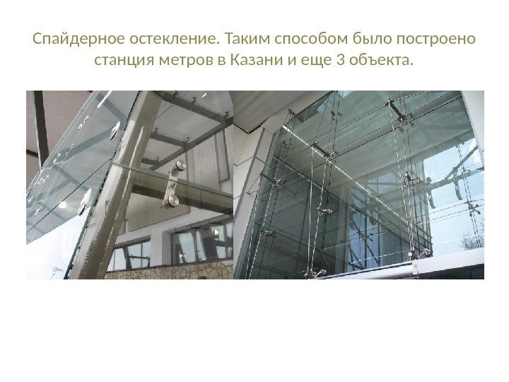 Спайдерное остекление. Таким способом было построено станция метров в Казани и еще 3 объекта.