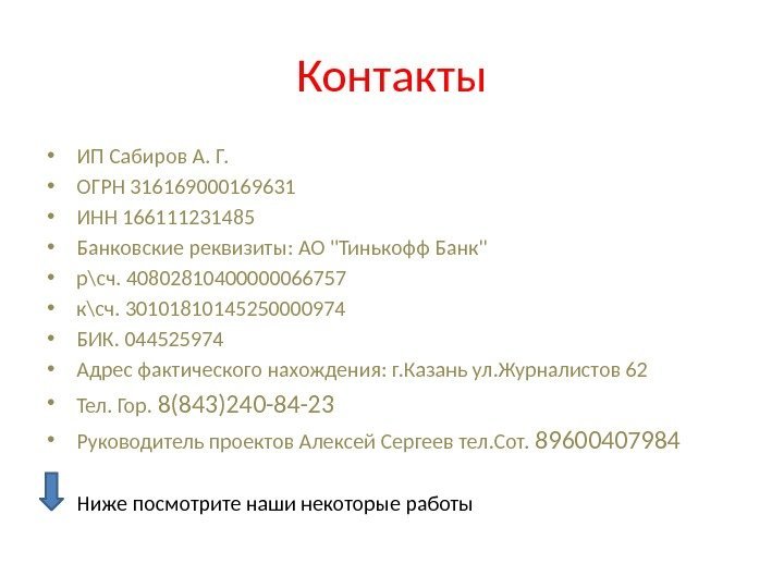 Контакты • ИП Сабиров А. Г.  • ОГРН 316169000169631  • ИНН 166111231485