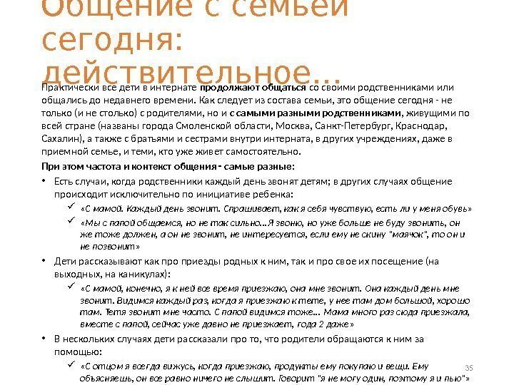 Общение с семьей сегодня:  действительное… Практически все дети в интернате продолжают общаться со