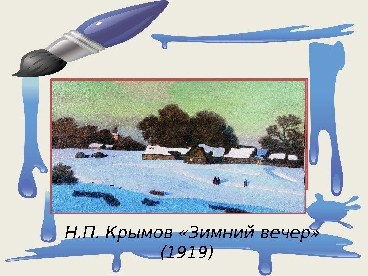   Н. П. Крымов «Зимний вечер»  (1919) 