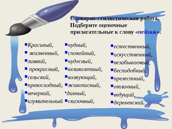  Словарно-стилистическая работа. Подберите оценочные прилагательные к слову « пейзаж » .  Красивый,