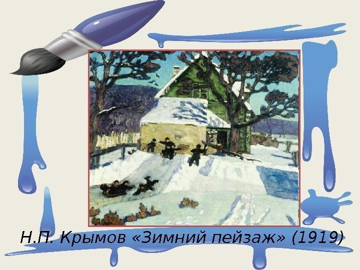  Н. П. Крымов «Зимний пейзаж» (1919) 
