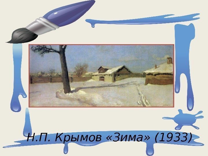   Н. П. Крымов «Зима» (1933) 
