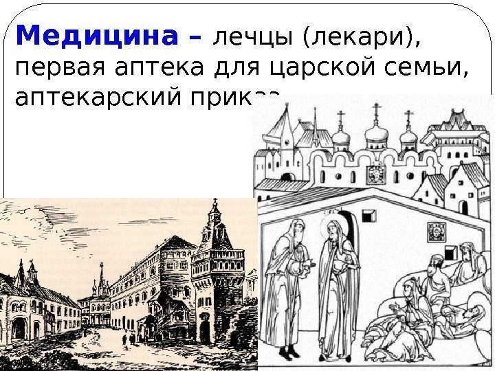 Медицина – лечцы (лекари),  первая аптека для царской семьи,  аптекарский приказ 