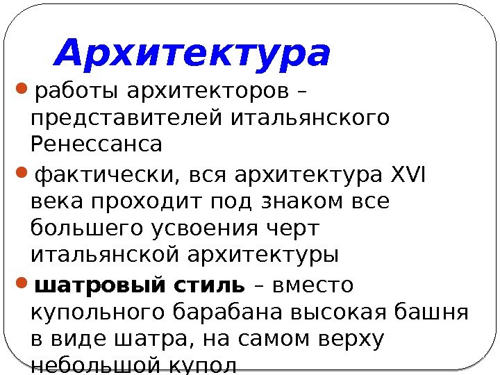 Архитектура работы архитекторов – представителей итальянского Ренессанса фактически, вся архитектура XVI века проходит под