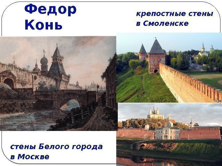 архитекто р Федор Конь стены Белого города в Москве крепостные стены в Смоленске 