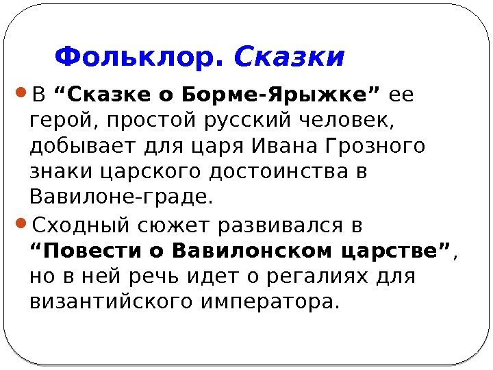 Фольклор.  Сказки  В “Сказке о Борме-Ярыжке” ее герой, простой русский человек, 