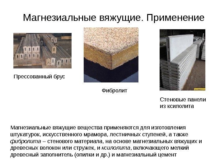 Магнезиальные вяжущие. Применение Прессованный брус Стеновые панели из ксилолита. Фибролит  Магнезиальные вяжущие вещества